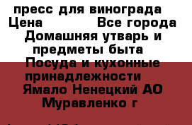 пресс для винограда › Цена ­ 7 000 - Все города Домашняя утварь и предметы быта » Посуда и кухонные принадлежности   . Ямало-Ненецкий АО,Муравленко г.